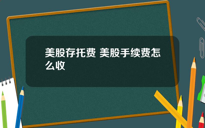 美股存托费 美股手续费怎么收